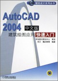 AutoCAD2004中文版建筑绘图应用快速入门(附光盘)/DA辅助设计系列丛书