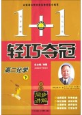 高二化学(下金版同步讲解)/1+1轻巧夺冠