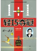 初一语文(下银版优化训练)/1+1轻巧夺冠