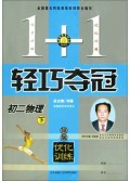 初二物理(下银版优化训练)/1+1轻巧夺冠