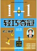 初二物理(下金版同步讲解)/1+1轻巧夺冠
