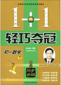 初一数学(下金版同步讲解)/1+1轻巧夺冠