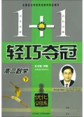高二数学(下银版优化训练)/1+1轻巧夺冠