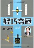 高一物理(下银版优化训练)/1+1轻巧夺冠