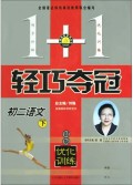 初二语文(下银版优化训练)/1+1轻巧夺冠