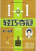 高一地理(下金版同步讲解)/1+1轻巧夺冠