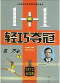 高一历史(下银版优化训练)/1+1轻巧夺冠