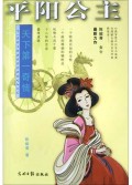 平阳公主