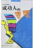 成功人的素质/成功人丛书