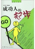 成功人的起步/成功人丛书