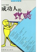 成功人的攻略/成功人丛书