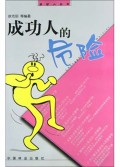 成功人的危险/成功人丛书
