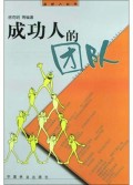 成功人的团队/成功人丛书