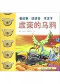 看故事读拼音学汉字：狮子与老鼠