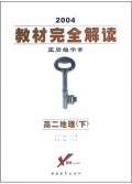 高二地理(下2004王后雄学案)/教材完全解读
