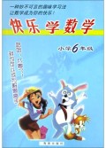 快乐学数学(小学6年级)