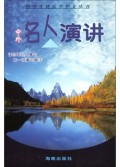 中外名人演讲/中学生快乐学作文丛书