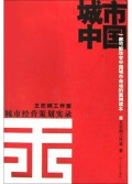 城市中国(城市经营策划实录)