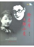 徐志摩与陆小曼