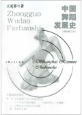 中国舞蹈发展史