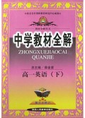 高一英语(下第3次修订)/中学教材全解