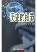 历史的细节