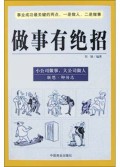 做事有绝招