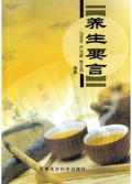 养生要言
