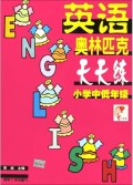 英语奥林匹克天天练(小学中低年级)