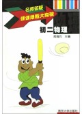 名师答疑课课难题大突破：初2物理