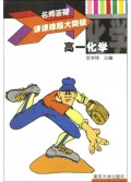 高一化学/名师答疑课课难题大突破