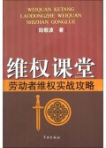 维权课堂(劳动者维权实战攻略)