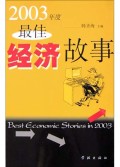 2003年度最佳经济故事