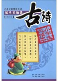摇头晃脑读古诗(第4卷)/中华古典精粹导读