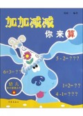 加加减减你来算/幼儿快乐智慧丛书