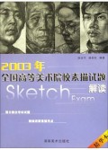 2003年全国高等美术院校素描试题解读(精华本)