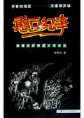 憨豆纪事