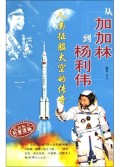 从加加林到杨利伟(人类征服太空的传奇)