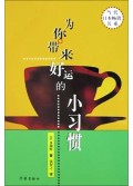 为你带来好运的小习惯/当代日本畅销书系