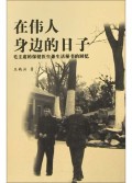 在伟人身边的日子(毛主席的保健医生兼生活秘书的回忆)