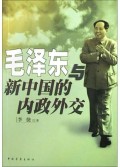 毛泽东与新中国的内政外交