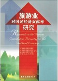 旅游业对国民经济贡献率研究 