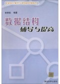 数据结构辅导与提高/普通高校计算机主干课程辅导与提高丛书