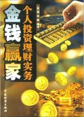 金钱赢家(个人投资理财实务)