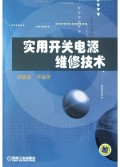 实用开关电源维修技术