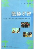 激扬才智(第八届中国名校大学生辩论邀请赛纪实)