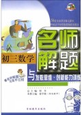初三数学/名师解题与发散思维创新能力训练