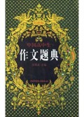 中国高中生作文题典(创新版)(精)