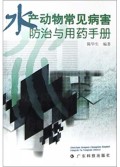 水产动物常见病害防治与用药手册