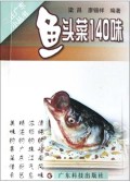 鱼头菜140味/吃在广东小丛书